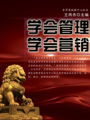 cover image of 学会管理、学会营销